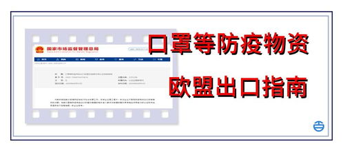 口罩等防疫用品出口欧盟及美国市场最新认证指南