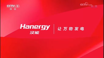 让万物发电 汉能发布全新品牌战略，全系产品登陆央视彰显实力