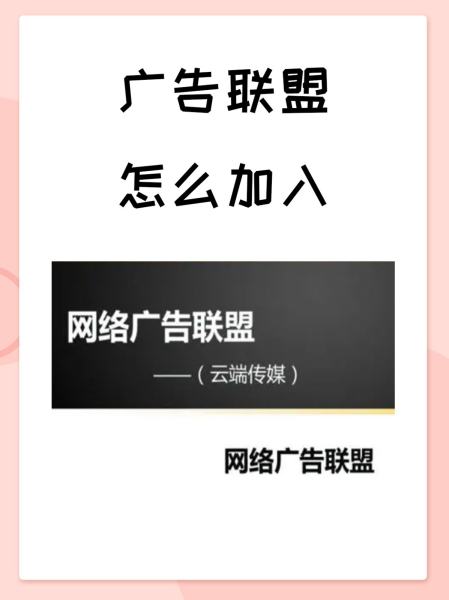 如何加入耶盟广告联盟 一站式广告变现指南